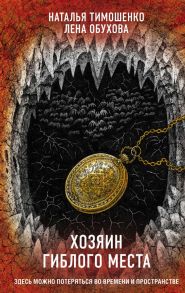 Хозяин гиблого места - Тимошенко Наталья Васильевна, Обухова Елена Александровна