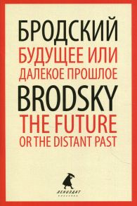 Будущее или далекое  прошлое - The Future, or The Distant Past - Бродский Иосиф Александрович