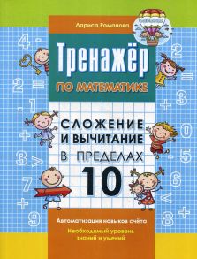 Сложение и вычитание в пределах 10 - Романова Л.Н.