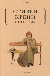 Третья фиалка - Крейн Стивен