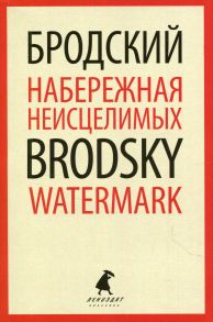 Набережная Неисцелимых - Watermark - Бродский Иосиф Александрович