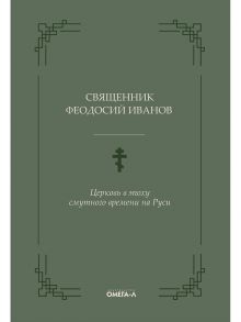 Церковь в эпоху смутного времени на Руси / Иванов Феодосий, Иванов Феодосий