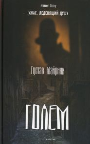 Голем - Майринк Густав