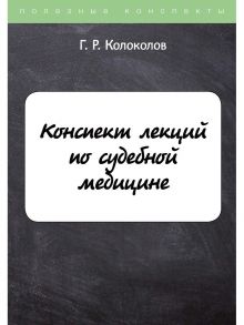 Конспект лекций по судебной медицине / Колоколов Георгий Рюрикович