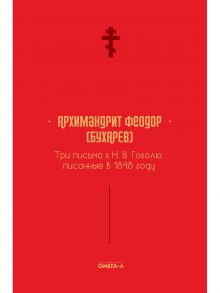 Три письма к Н. В. Гоголю, писанные в 1848 году / архимандрит, Феодор архимандрит (Бухарев)