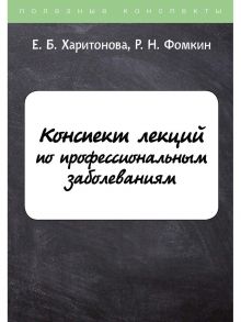 Конспект лекций по профессиональным заболеваниям / Харитонова Елена Борисовна, Фомкин Роман Николаевич