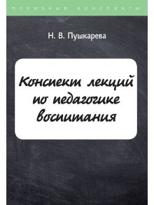 Конспект лекций по педагогике воспитания / Пушкарева Наталия Викторовна