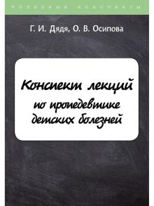 Конспект лекций по пропедевтике детских болезней / Дядя Г.И., Осипова Ольга Васильевна