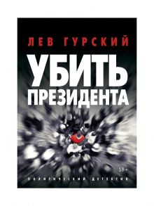 Убить Президента / Гурский Лев Аркадьевич