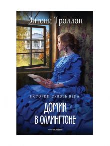 Домик в Оллингтоне / Троллоп Э.