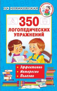 350 логопедических упражнений - Новиковская Ольга Андреевна