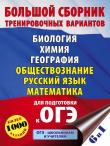 ОГЭ. Большой сборник тренировочных вариантов (6 в 1). Биология. Химия. География. Обществознание. Русский язык. Математика - Симакова Елена Святославовна, Баранов Петр Анатольевич, Под ред. И.В. Ященко