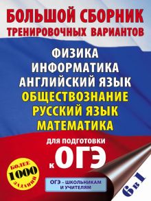 ОГЭ. Большой сборник тренировочных вариантов (6 в 1).Физика. Информатика. Английский язык. Обществознание. Русский язык. Математика - Симакова Елена Святославовна, Баранов Петр Анатольевич, Под ред. И.В. Ященко