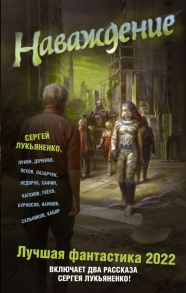 Наваждение. Лучшая фантастика — 2022 - Лукьяненко Сергей Васильевич