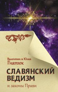 Славянский ведизм и законы Прави - Гнатюк Валентин Сергеевич, Гнатюк Юлия Валерьевна