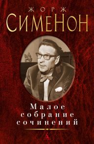 Малое собрание сочинений-Сименон Ж. - Сименон Жорж