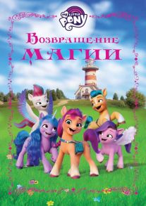 Мой маленький пони movie. Веселые истории