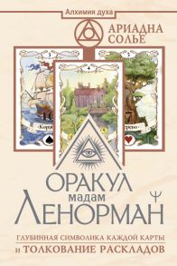 Оракул мадам Ленорман. Глубинная символика каждой карты и толкование раскладов - Солье Ариадна