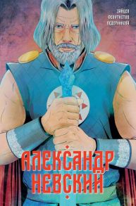 Александр Невский. Выпуск первый - Зайцев Александр, Феоктистов Дмитрий Вениаминович