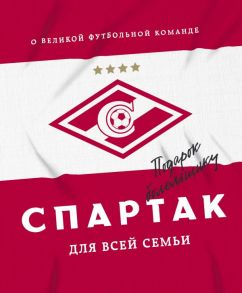 "Спартак" для всей семьи. О великой футбольной команде - ФК "Спартак"