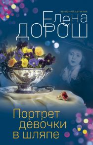 Портрет девочки в шляпе - Дорош Елена