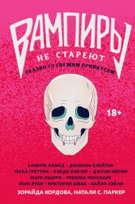 Вампиры не стареют - Кордова Зорайда, Паркер Натали С.