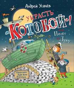 Усачев А. Украсть «Котобой»! или Полет на Луну - Усачев Андрей Алексеевич