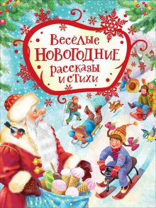 Веселые новогодние рассказы и стихи / Усачев Андрей Алексеевич, Драгунский Виктор Юзефович, Голявкин Виктор Владимирович