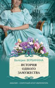 Блистательные расследования Амалии Корф (комплект из 4х книг) - Вербинина Валерия