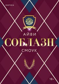 Соблазн - Смоук Айви