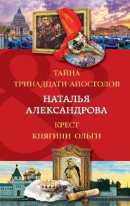 Тайна тринадцати апостолов. Крест княгини Ольги - Александрова Наталья Николаевна