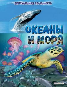 Океаны и моря. Виртуальная реальность - МакРей Анна