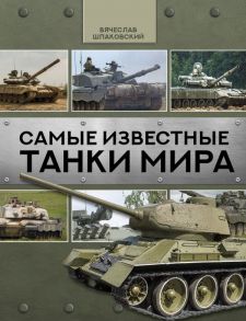 Самые известные танки мира - Шпаковский Вячеслав Олегович