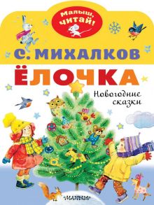 Ёлочка. Новогодние сказки / Михалков Сергей Владимирович