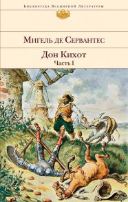 Дон Кихот (комплект из 2 книг) - Сервантес Сааведра Мигель