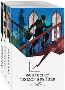 Финансист. Титан. Стоик (комплект из 3 книг) - Драйзер Теодор