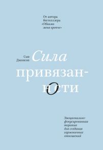 Сила привязанности. Эмоционально-фокусированная терапия для создания гармоничных отношений - Джонсон Сью