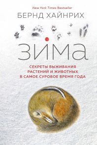 Зима. Секреты выживания растений и животных в самое суровое время года - Хайнрих Бернд