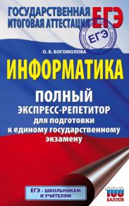 ЕГЭ. Информатика. Полный экспресс-репетитор для подготовки к единому государственному экзамену - Богомолова Ольга Борисовна