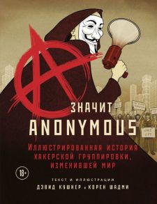 A — значит Anonymous. Иллюстрированная история хакерской группировки, изменившей мир - Кушнер Дэвид, Шадми Корен