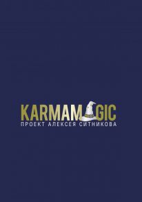 Karmamagic - Ситников Алексей Петрович