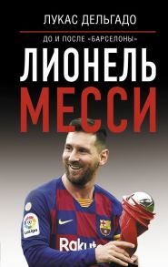 Лионель Месси: до и после Барселоны - Шляхов Андрей Левонович