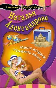 Место встречи изменить легко - Александрова Наталья Николаевна