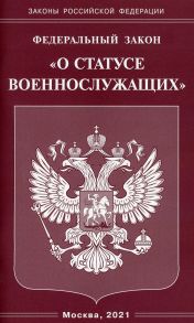 Федеральный закон "О статусе военнослужащих"