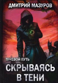 Теневой путь 2. Скрываясь в тени / Мазуров Д.