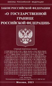 Закон Российской Федерации "О государственной границе Российской Федерации"