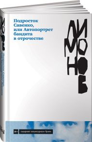 Подросток Савенко, или Автопортрет бандита в отрочестве - Лимонов Эдуард Вениаминович