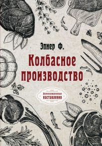 Колбасное производство / Эпнер Ф.