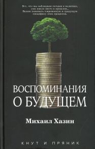 Воспоминания о будущем - Хазин М.Л.