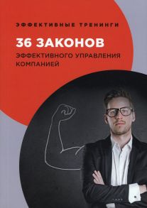 36 законов эффективного управления компанией / Ограев Георгий